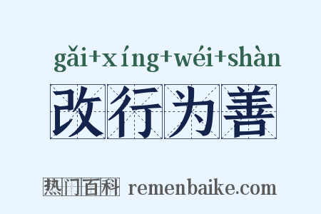 改行为善是什么意思的图片